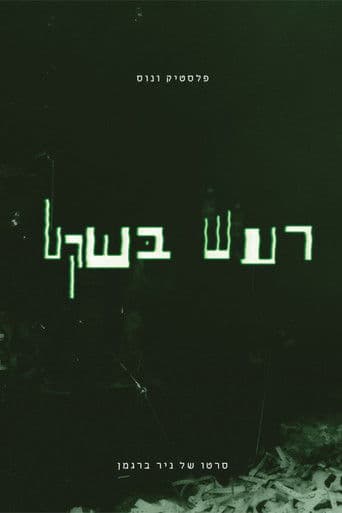 פלסטיק ונוס - רעש בשקט