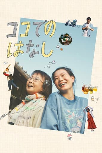 ココでのはなし