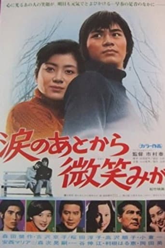 涙のあとから微笑みが