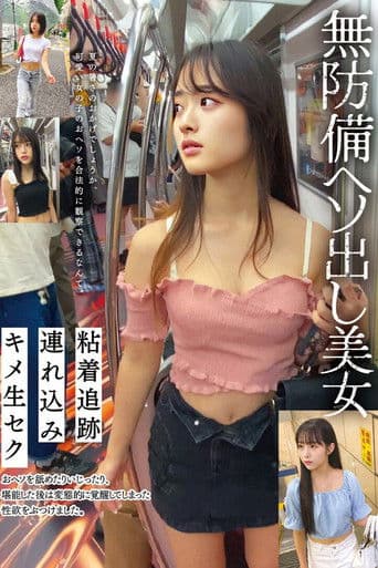 無防備ヘソ出し美女 粘着追跡 連れ込み キメ生セク