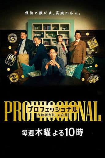 プロフェッショナル 保険調査員・天音蓮