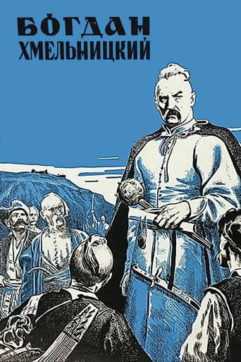 Богдан Хмельницкий