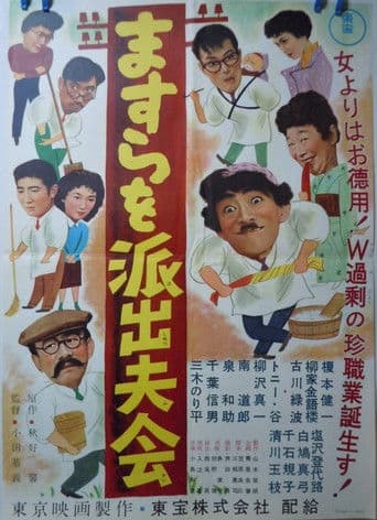 ますらを派出夫会