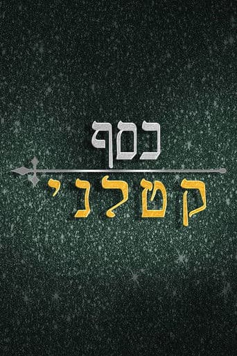 כסף קטלני