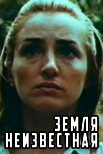 Земля неизвестная
