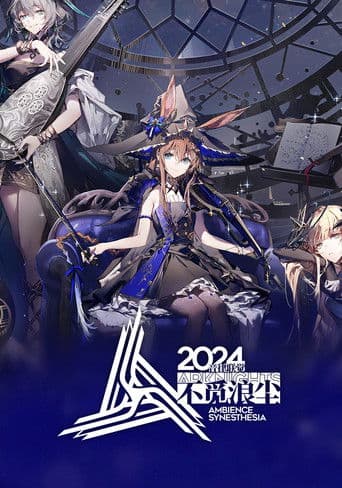 《明日方舟》2024「音律联觉-不觅浪尘」