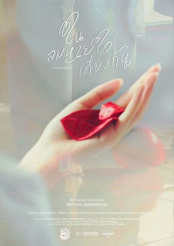 ในลมหายใจเดียวกัน