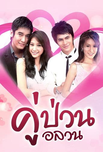 คู่ป่วนอลวน