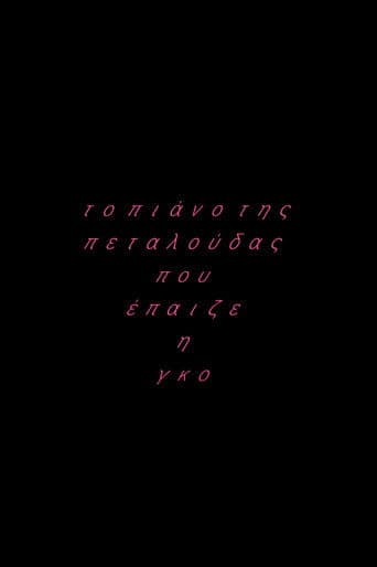 Το πιάνο της πεταλούδας που έπαιζε η Γκο