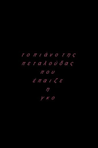 Το πιάνο της πεταλούδας που έπαιζε η Γκο