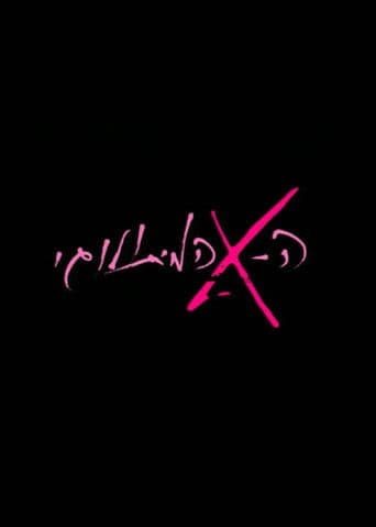 האקס המיתולוגי