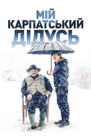 Мій карпатський дідусь