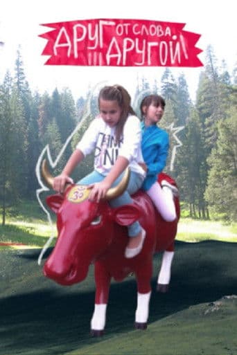 Друг от слова другой