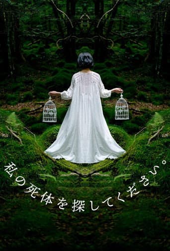私の死体を探してください。