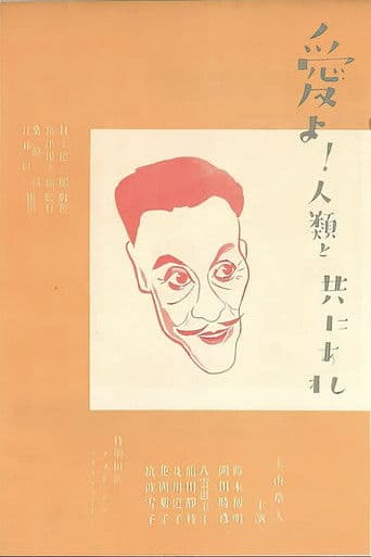 愛よ人類と共にあれ　後篇　米国篇