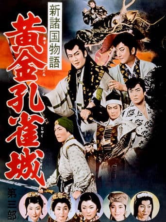 新諸国物語　黄金孔雀城　第三部