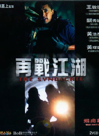 飛虎雄師之再戰江湖