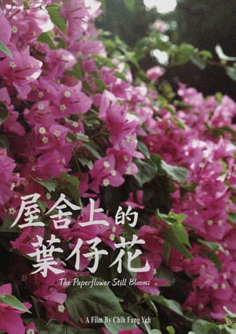 屋舍上的葉仔花