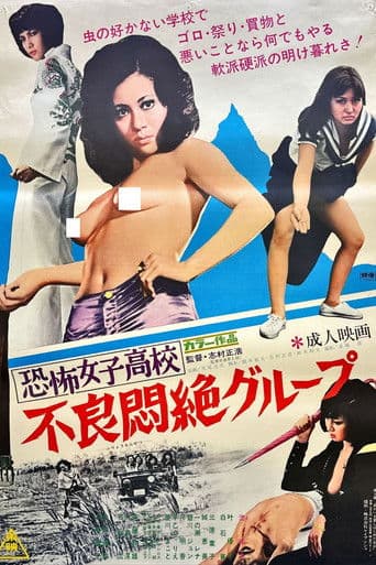 恐怖女子高校 不良悶絶グループ