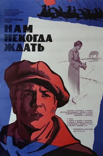 Нам некогда ждать