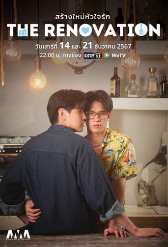 สร้างใหม่หัวใจรัก