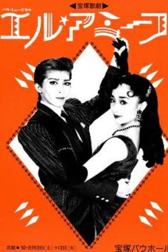 エル・アミーゴ