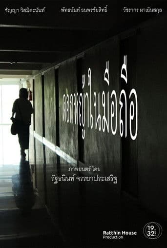 ดอกหญ้าในมือถือ