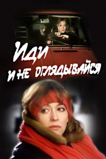 Иди и не оглядывайся