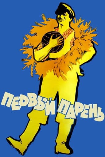 Перший парубок