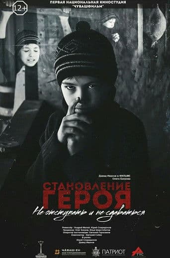 Становление героя