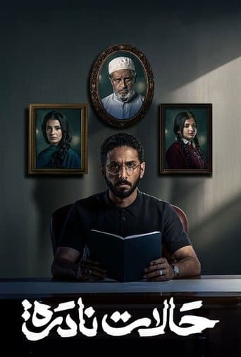 حالات نادرة