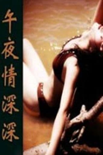午夜情深深