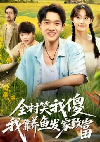 全村笑我傻我靠养鱼发家致富