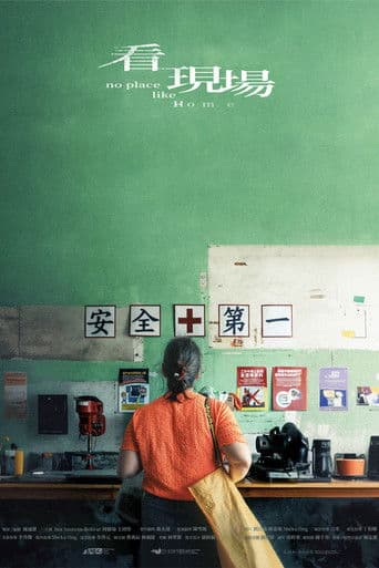 看現場