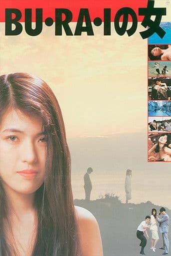 ＢＵ・ＲＡ・Ｉの女