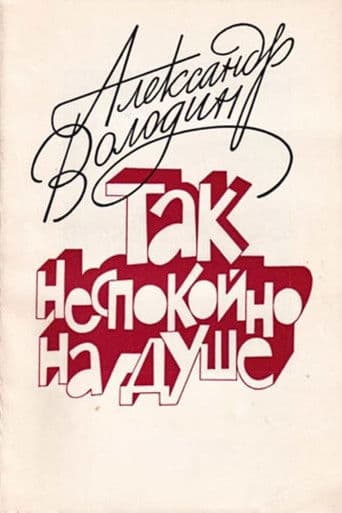 Александр Володин. Так неспокойно на душе