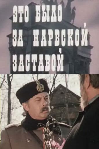 Это было за Нарвской заставой