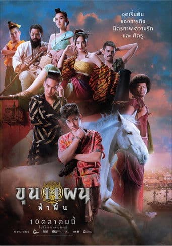 ขุนแผน ฟ้าฟื้น