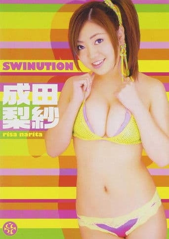 成田梨紗 SWINUTION