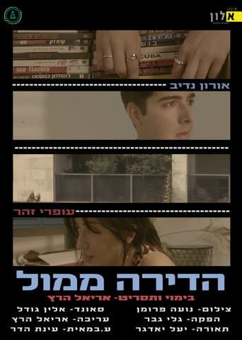 הדירה ממול
