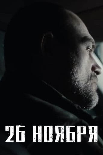 26 ноября