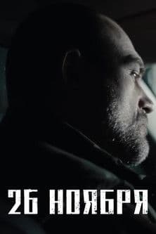 26 ноября