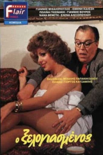 Ο Ξελογιασμένος