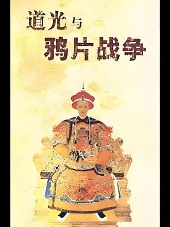 百家讲坛《道光与鸦片战争》