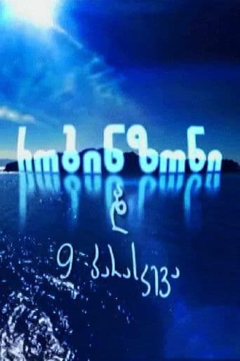 რობინზონი და 9 პარასკევა