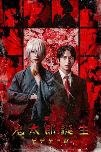 舞台 「鬼太郎誕生 ゲゲゲの謎」