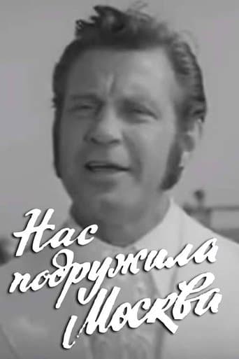 Нас подружила Москва