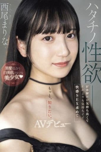 ハタチノ性欲――黒髪似合う白美肌ツルツル美少女 初体験Hが気持ち良くてそれよりも気持ちイイ快感SEX求めて…AVデビュー 西尾まりな