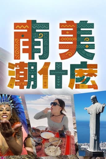 南美潮什麼