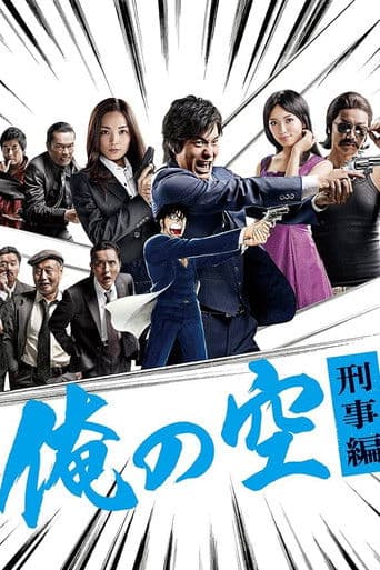 俺の空 刑事編